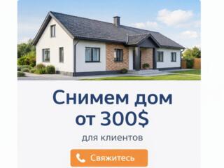 Снимем ДОМ от 300 долларов - для клиентов