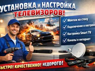 Установка и настройка телевизора