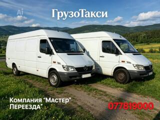Грузовое Такси, Перевозки, Доставка, "Мастер Переезда"Всегда готовы!
