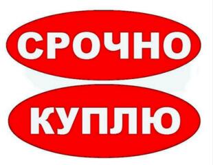 КУПЛЮ АЛЬФУ ПО НОВЕЕ, СРОЧНО!!