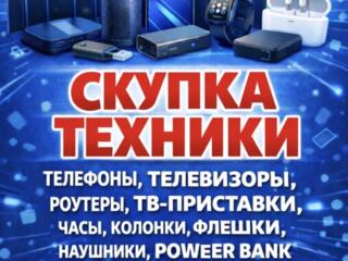 Срочная скупка техники