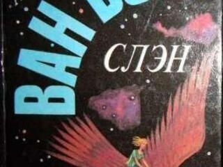 Ван Вогт-Слэн