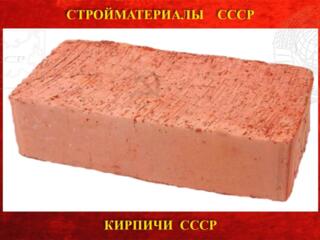 КИРПИЧ СОВЕТСКИЙ КРЕПКИЙ