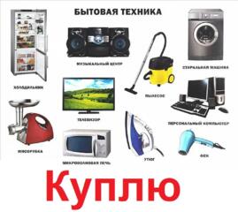 Куплю бытовую технику разную б/у в рабочем состоянии недорого