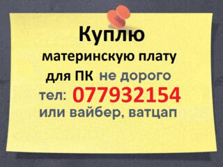 Куплю материнскую плату оперативку DDR 4 для компьютера Intel или AM4