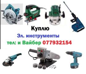 Куплю разные электро и ручной инструменты недорого