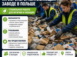 Работа в Польше на мусороперерабатвающем заводе