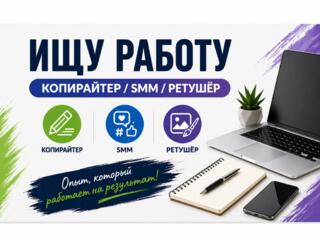Ищу работу копирайтером, SMM-менеджером или ретушером