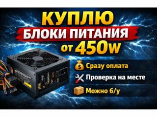 Куплю блоки питания от 450w