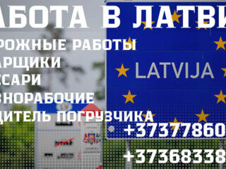 РАБОТА В ЛАТВИИ ПО БИО ПАСПОРТУ