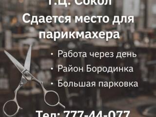 Место парикмахера