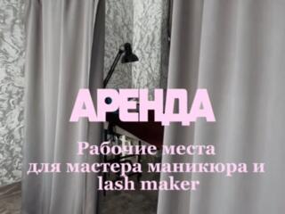 АРЕНДА рабочих мест в сфере beauty индустрии