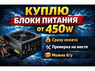Куплю блоки питания от 450w