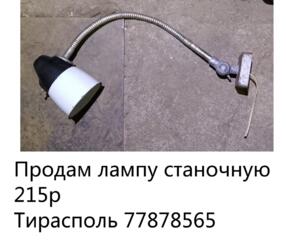 Продам лампу станочную 215р Тирасполь