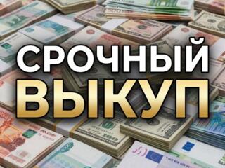 СРОЧНЫЙ ВЫКУП ANDROID