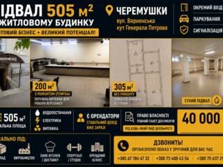 ГОТОВИЙ БІЗНЕС + ВЕЛИКИЙ ПІДВАЛ 505 м²| Черемушки
