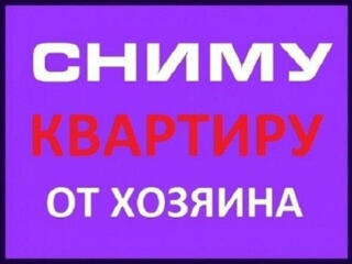 Срочно сниму в аренду 1-2-3-4-5 комнатные квартиры, жилкопы, частные дома
