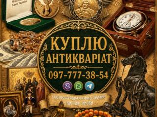 Ми оцінюємо та купуємо ваші колекційні речі, антикваріат та старовинні