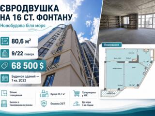 ЄВРОДВУШКА В НОВОМУ БУДИНКУ НА 16 СТАНЦІЇ ФОНТАНУ