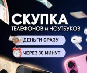 СРОЧНЫЙ Выкуп Телефонов| Быстрая оценка и оплата⚡