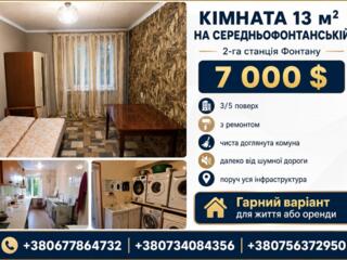 КІМНАТА НА СЕРЕДНЬОФОНТАНСЬКІЙ — 3 СТАНЦІЯ ФОНТАНУ
