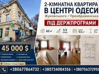 МОЖНА ПО ДЕРЖПРОГРАМАХ! Квартира в туристичному центрі Одеси