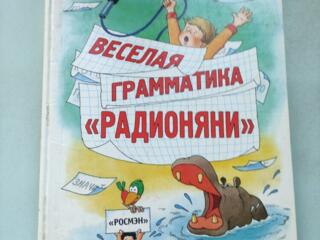 А. Хайт А. Левенбук Весёлая грамматика 