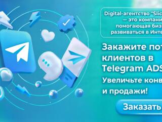 Закажите поток клиентов в Telegram ADS! Увеличьте конверсии и продажи!