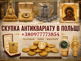 Купуємо по всій Польщі та Європі антикваріат, золоті монети, годинники