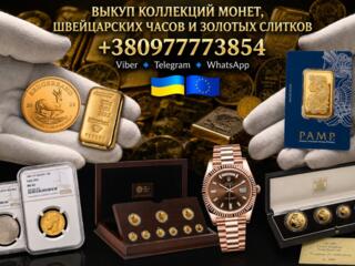 Скупка золотых и серебряных монет, золотых слитков и швейцарских часов