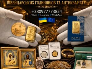 Скупка монет, золота, швейцарських годинників преміумкласу, антикваріат