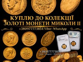 СКУПКА ЗОЛОТИХ МОНЕТ МИКОЛИ II - 5, 7.5, 10, 15 РУБЛІВ! Колекціонер