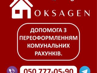 Переоформлення особових рахунків