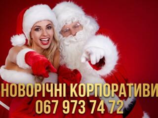 Новорічні корпоративи 2027. Ведуча, діджей, жива музика, шоу