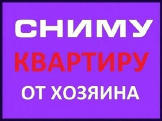 Срочно сниму в аренду 1-2-3-4-5 комнатные квартиры, жилкопы, частные дома