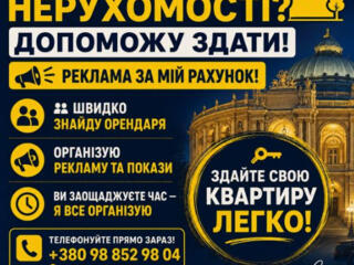 Хочете швидко здати квартиру в Одесі? Я допоможу!