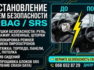 ВОССТАНОВЛЕНИЕ СИСТЕМ БЕЗОПАСНОСТИ АИРБАГ / SRS «ПОД КЛЮЧ» В ДНЕПРЕ
