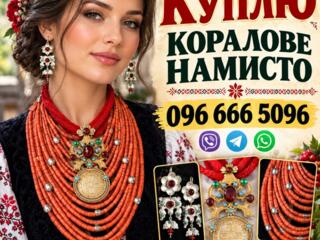 Скупка коралових намист по всій Україні Дорого! Куплю коралове намисто