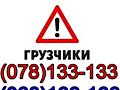 Грузовое такси(любой транспорт от 80 л. /час и грузчики)