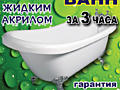 Реставрация ванн в Приднестровье.