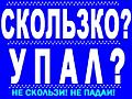 Скользко? Упал? Не скользи! Не падай!