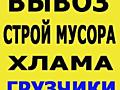 Грузовое такси(любой транспорт от 80 л. /час и грузчики)