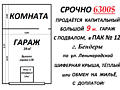 Продаю или меняю капитал. 9 м. гараж в Бендерах ПАК 12