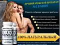 Vimax - Лучший препарат для решения мужских проблем!