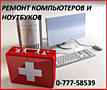Ремонт компьютеров ноутбуков мониторов