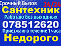 Сантехник. Электрик. Канализация. Устранение течи. Душкабины. Унитаз!