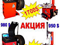 Продам подъемники для автомобилей на 4 тонн и любое оборудование для