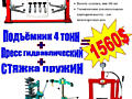 Продам подъемники для автомобилей на 4 тонн и любое оборудование для