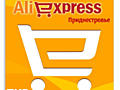 Доставка с AliExpress, GearBest, eBay в Приднестровье, Тирасполь.