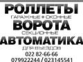 Rolete. Porti de garaj. Automatizari. Usi si ferestre din PVC. Rolete